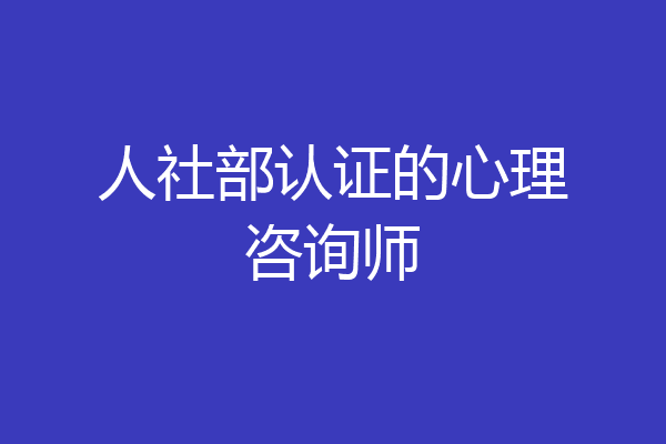 人社部认证的心理咨询师