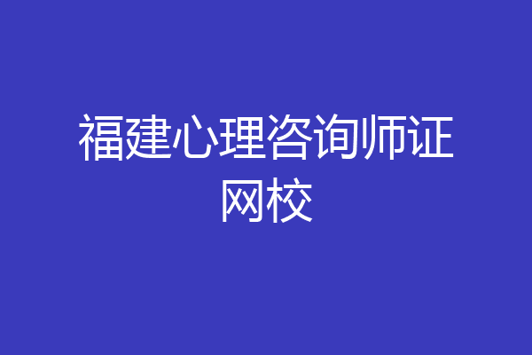 福建心理咨询师证网校