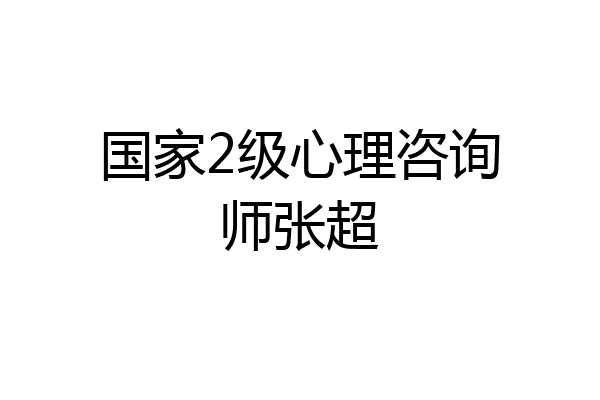 国家2级心理咨询师张超