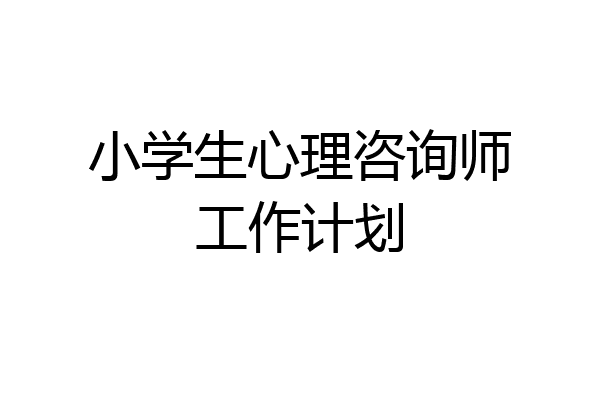 小学生心理咨询师工作计划