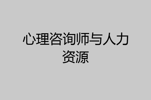心理咨询师与人力资源