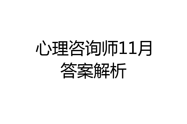 心理咨询师11月答案解析