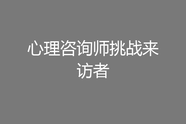 心理咨询师挑战来访者