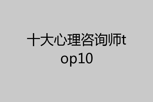 十大心理咨询师top10
