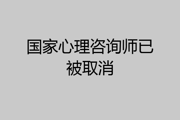 国家心理咨询师已被取消