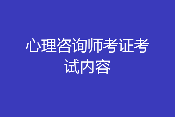心理咨询师考证考试内容