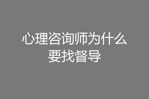 心理咨询师为什么要找督导