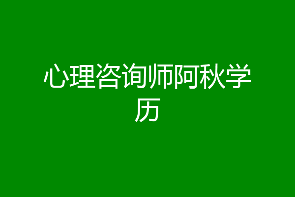 心理咨询师阿秋学历
