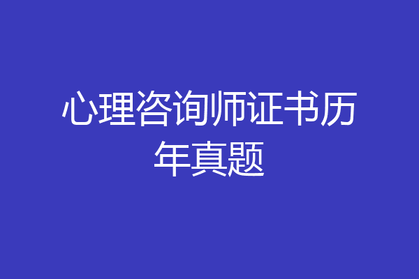 心理咨询师证书历年真题