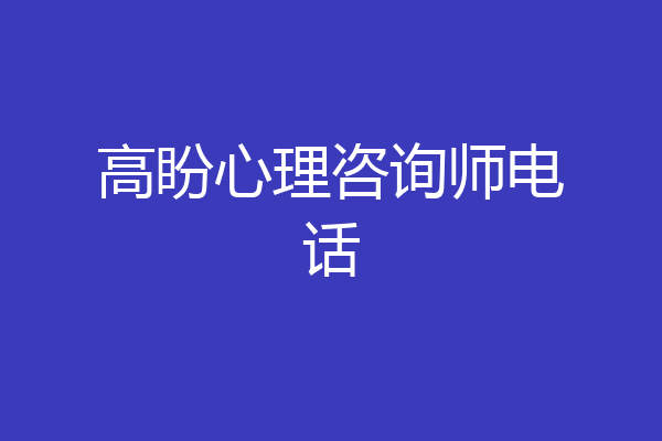 高盼心理咨询师电话