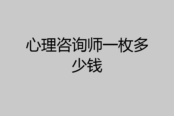 心理咨询师一枚多少钱