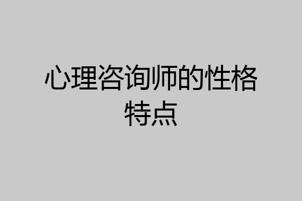 心理咨询师的性格特点