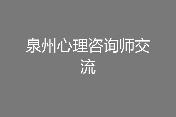 泉州心理咨询师交流