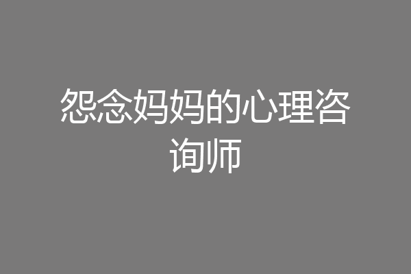 怨念妈妈的心理咨询师