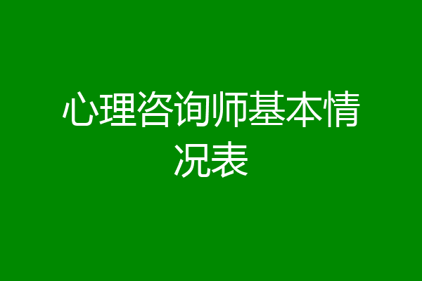 心理咨询师基本情况表