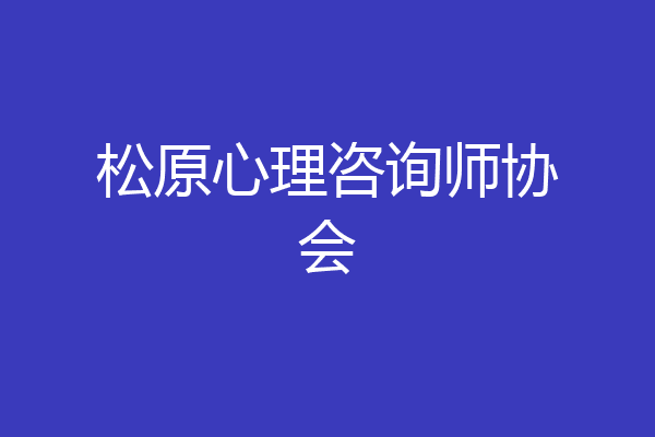 松原心理咨询师协会