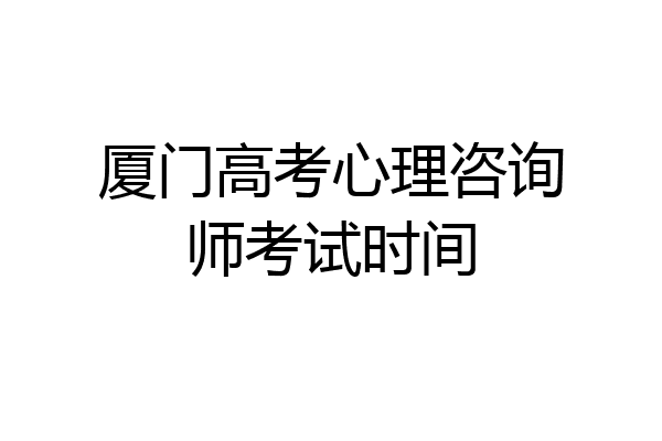 厦门高考心理咨询师考试时间