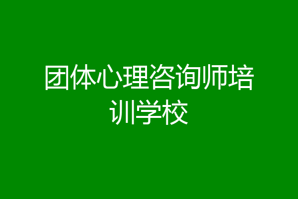团体心理咨询师培训学校