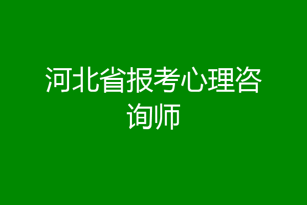 河北省报考心理咨询师