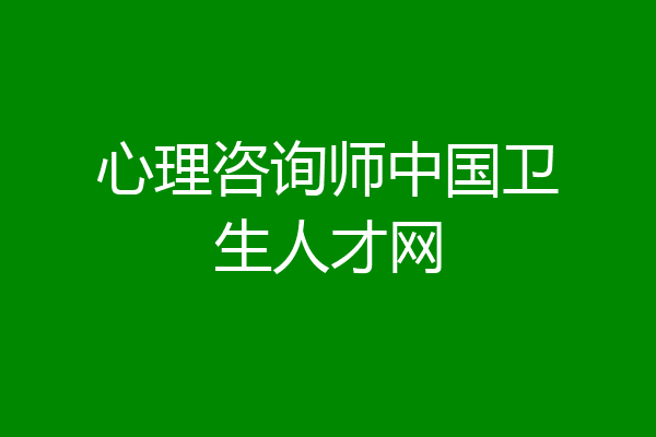 心理咨询师中国卫生人才网
