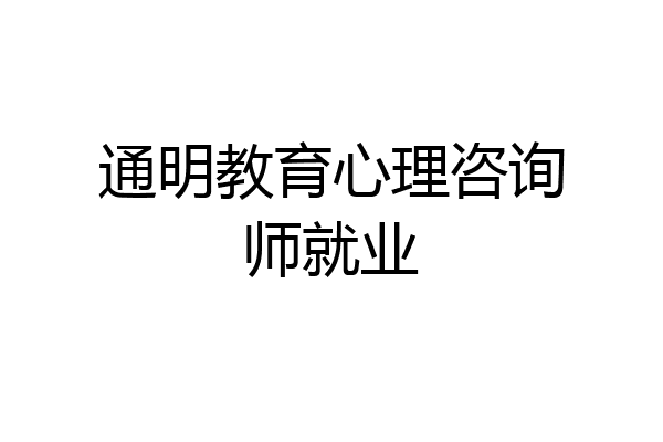 通明教育心理咨询师就业