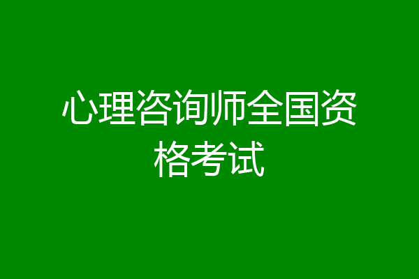 心理咨询师全国资格考试
