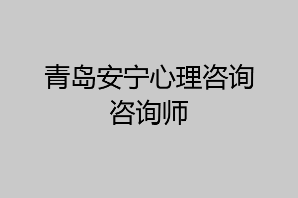 青岛安宁心理咨询咨询师