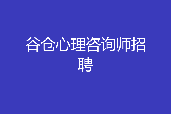 谷仓心理咨询师招聘