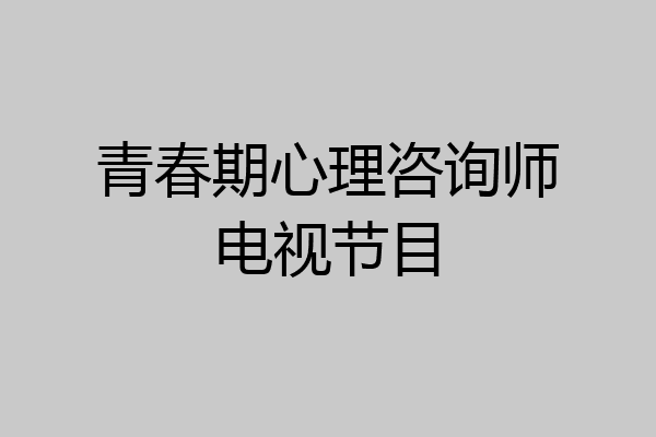 青春期心理咨询师电视节目