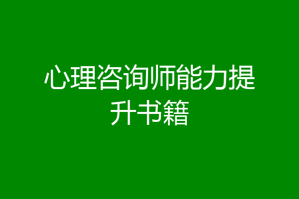 心理咨询师能力提升书籍