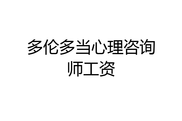 多伦多当心理咨询师工资
