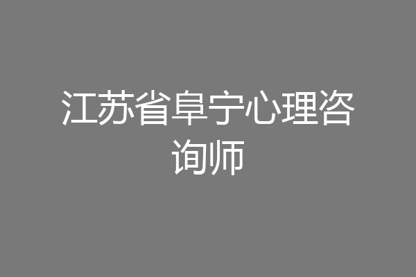江苏省阜宁心理咨询师