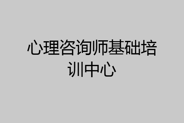 心理咨询师基础培训中心