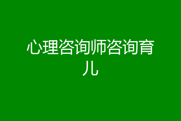 心理咨询师咨询育儿