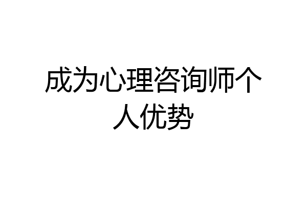 成为心理咨询师个人优势