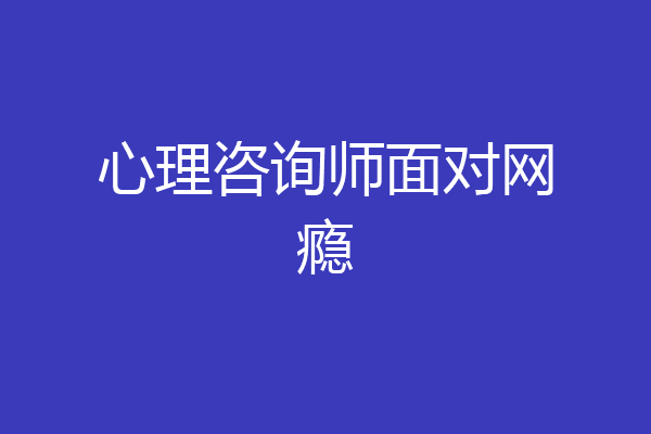 心理咨询师面对网瘾