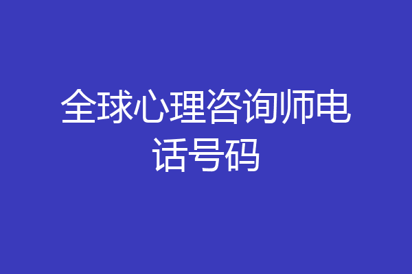 全球心理咨询师电话号码