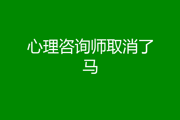 心理咨询师取消了马