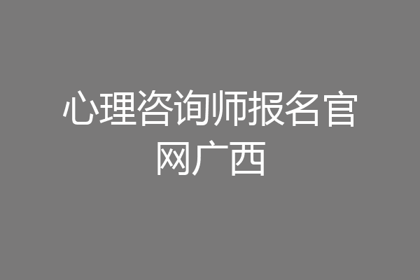 心理咨询师报名官网广西