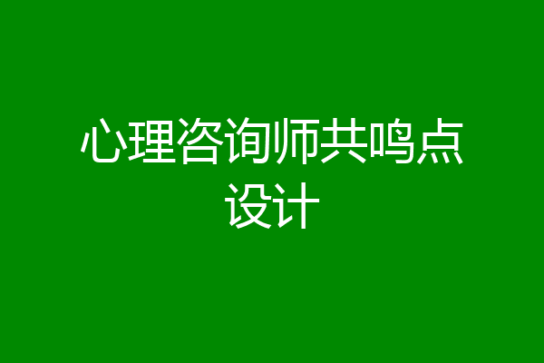 心理咨询师共鸣点设计