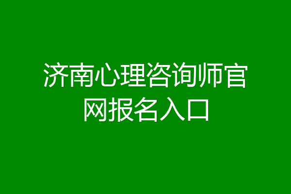 济南心理咨询师官网报名入口