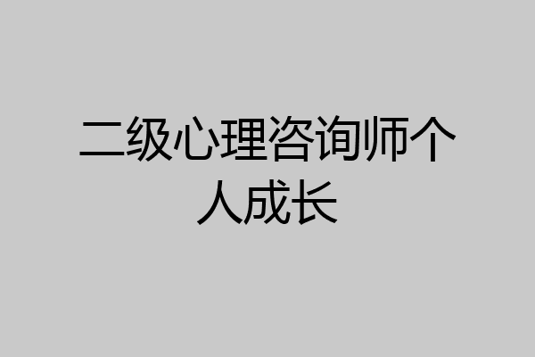 二级心理咨询师个人成长