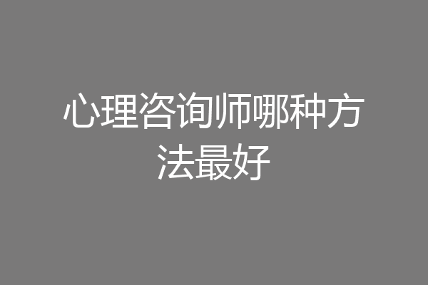 心理咨询师哪种方法最好
