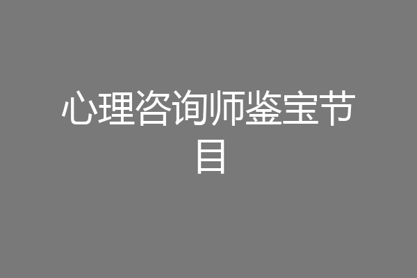 心理咨询师鉴宝节目