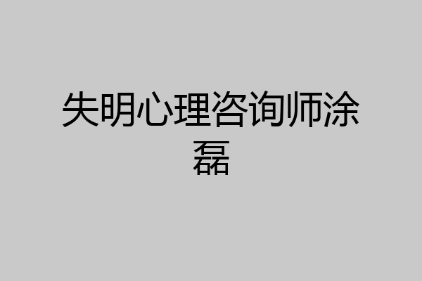 失明心理咨询师涂磊