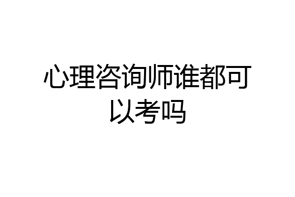 心理咨询师谁都可以考吗