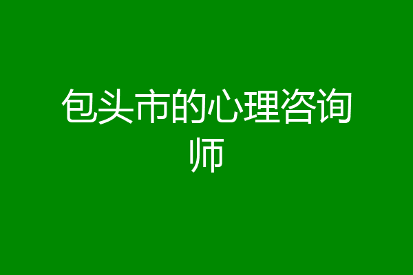 包头市的心理咨询师