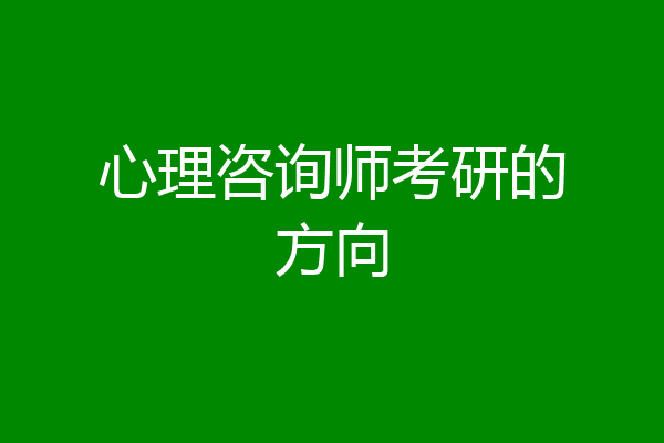 心理咨询师考研的方向