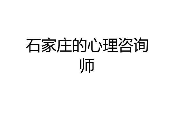 石家庄的心理咨询师