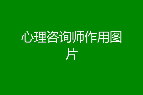 心理咨询师作用图片